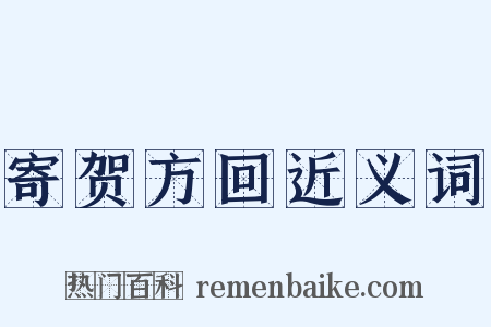 寄贺方回近义词是什么意思的图片